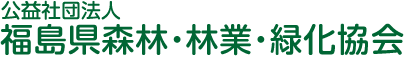 公益社団法人 福島県森林・林業・緑化協会