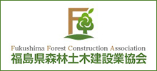 福島県森林土木建設業協会