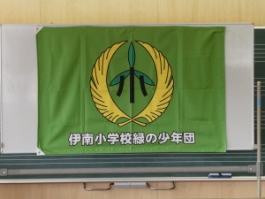 伊南小学校緑の少年団団旗