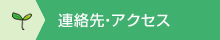 連絡先・アクセス