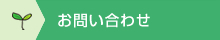 お問合せ