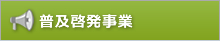 普及啓発事業