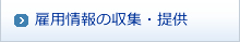 雇用情報の収集、提供