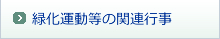 緑化運動等の関連行事