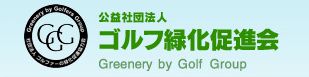 公益社団法人 ゴルフ緑化促進会