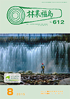 林業福島8月号