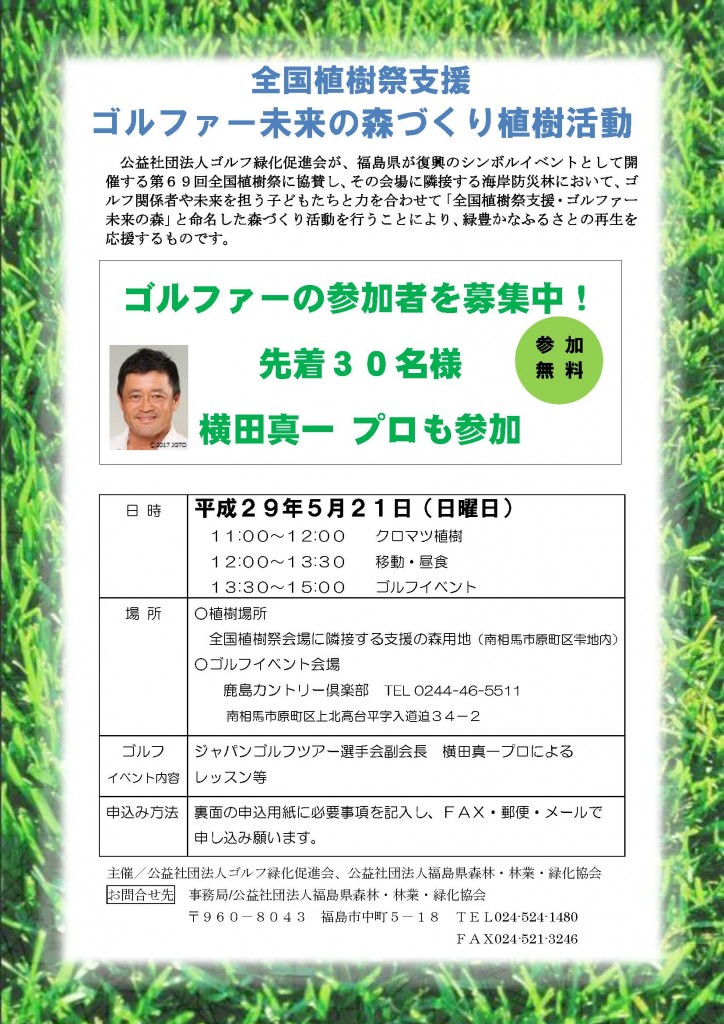 ゴルファー未来の森づくり植樹活動