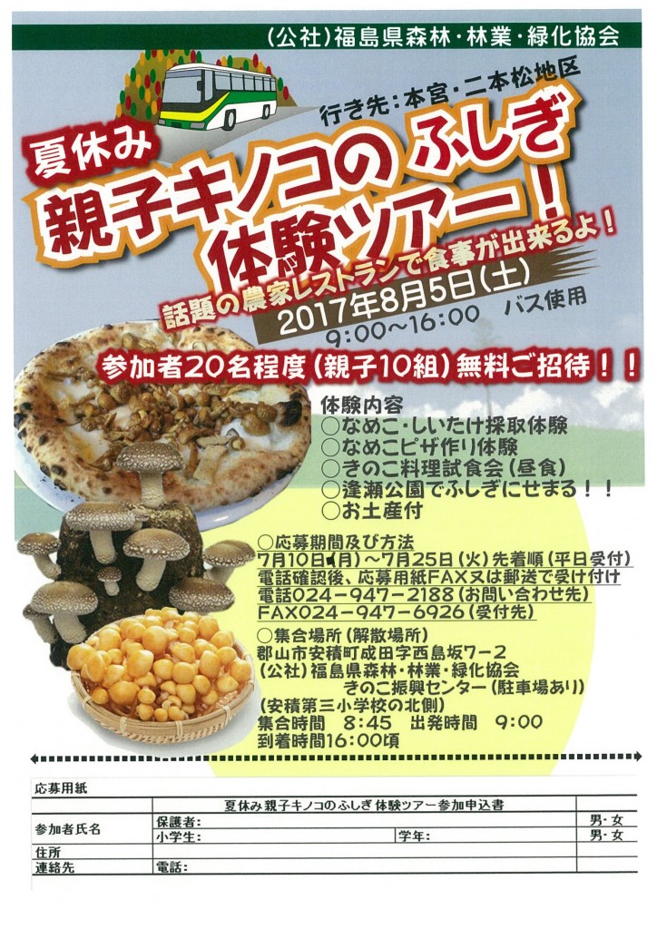 夏休み親子キノコのふしぎ体験ツアー申込書