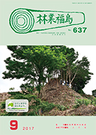 林業福島9月号