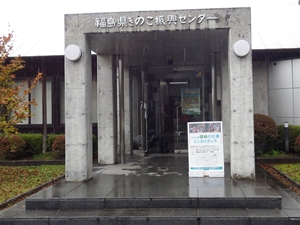 きのこ振興センターを会場として開催