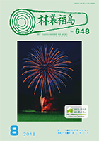 林業福島8月号