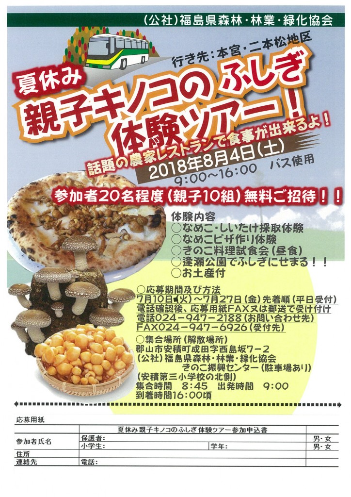 夏休み親子キノコのふしぎ体験ツアー　チラシ