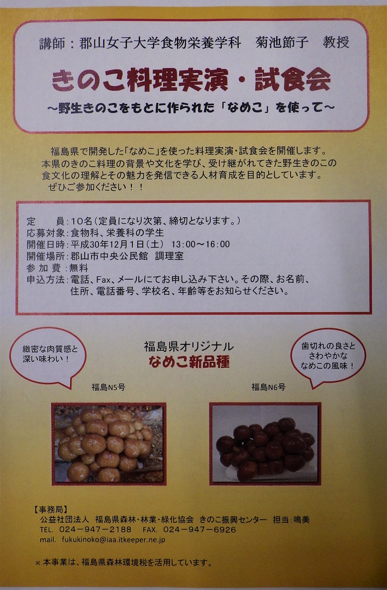 きのこ料理実演 試食会を開催します 終了しました 公益社団法人福島県森林 林業 緑化協会