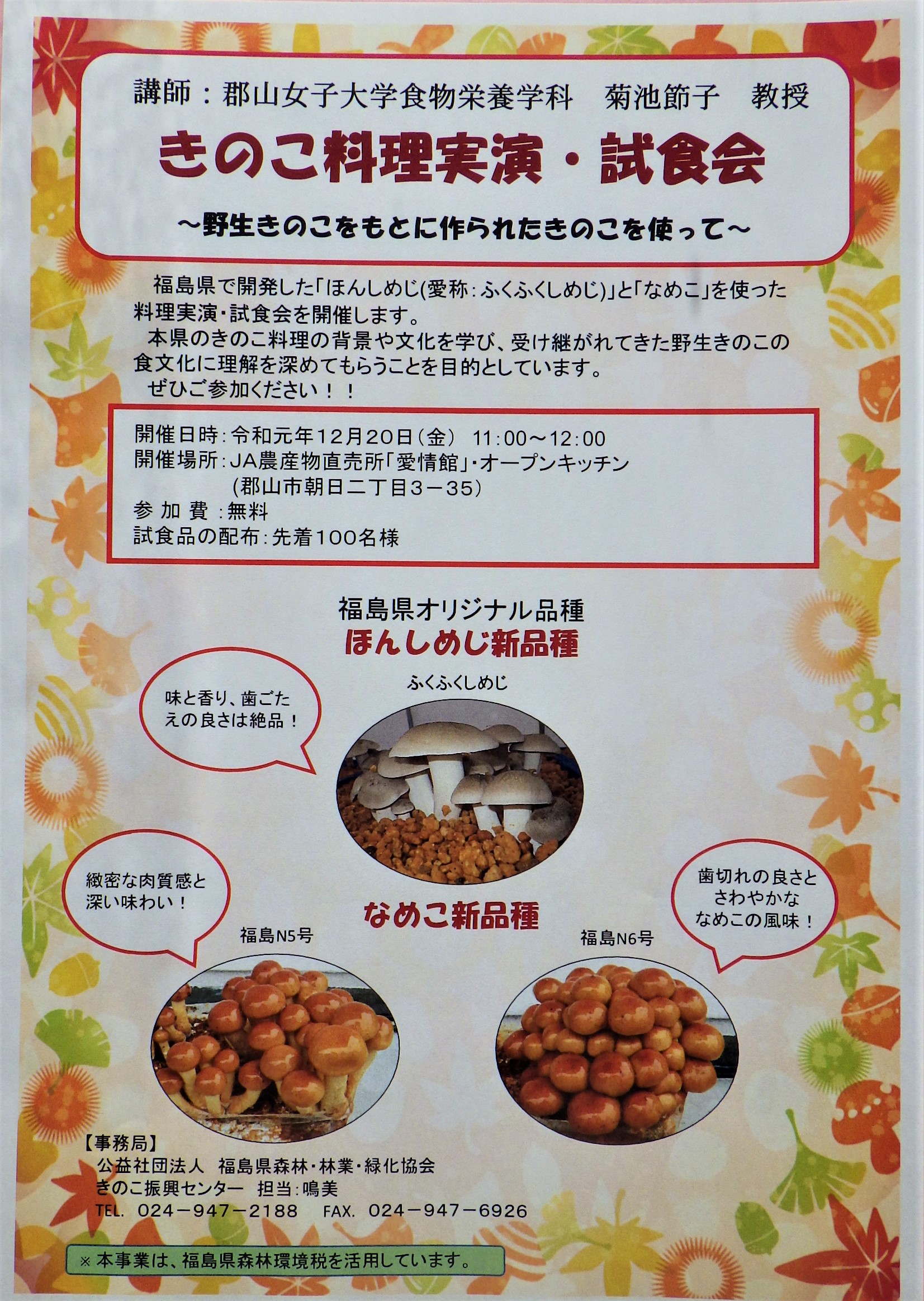 きのこ料理試食会を開催します 公益社団法人福島県森林 林業 緑化協会