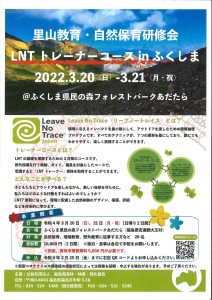 LNTトレーナーふくしまコース募集チラシ