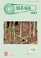 林業福島2022年9月