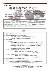 令和４年度　福島県きのこセミナー募集チラシ