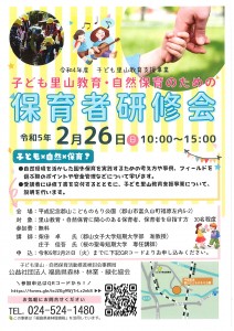 子ども里山教育・自然保育のための保育者研修会募集チラシ