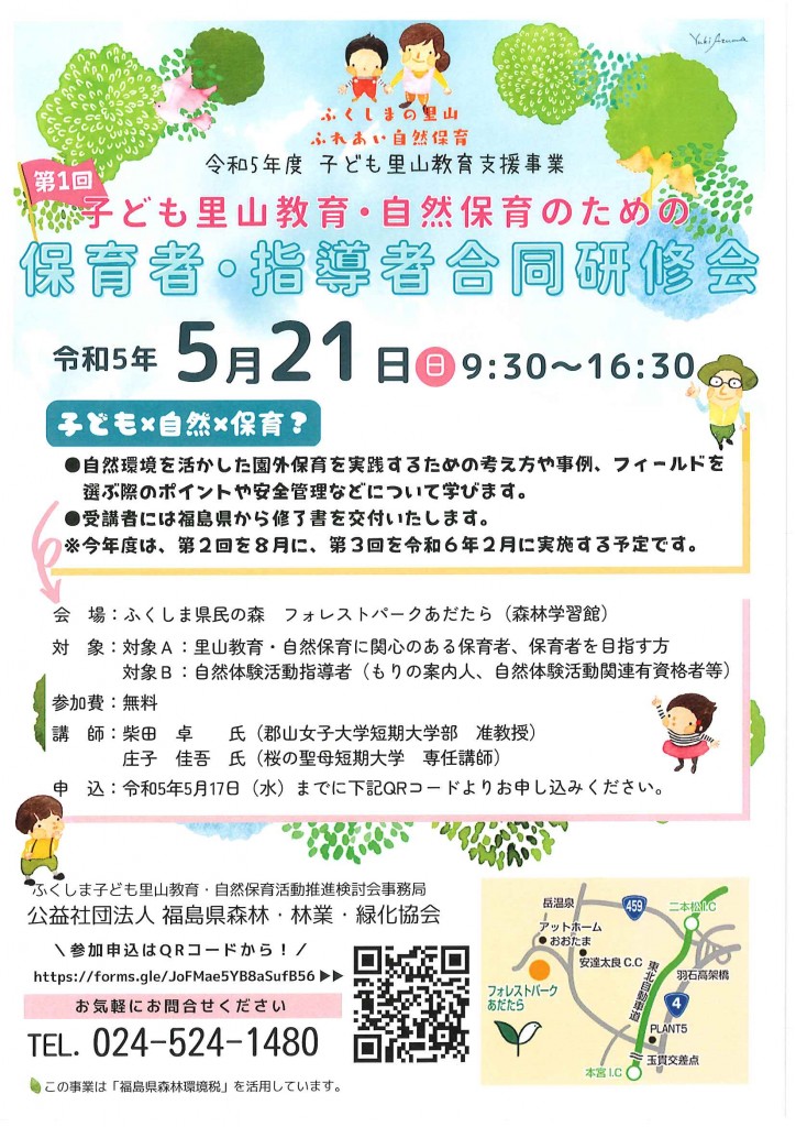子ども里山教育・自然保育のための保育者・指導者合同研修会募集チラシ