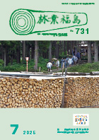 林業福島2025年7月
