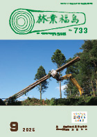 林業福島2025年9月