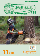 林業福島2025年11月