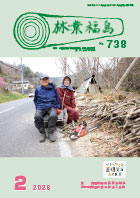 林業福島2026年2月