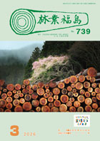 林業福島2026年3月