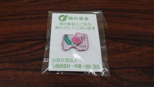 2.緑化バッジ