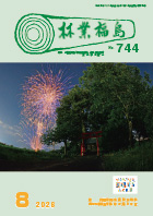 林業福島2026年8月