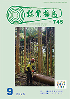 林業福島2026年9月