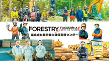 FORESTRY in FUKUSHIMA