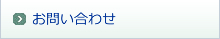 お問合せ